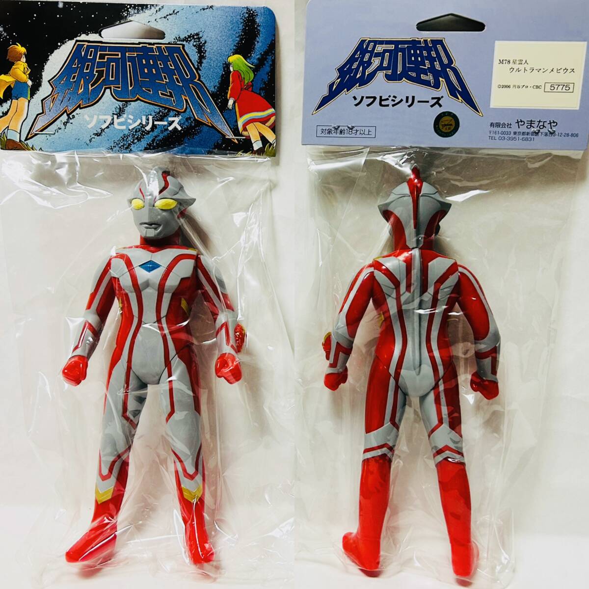 やまなや 銀河連邦 ウルトラマンメビウス 一般版 ソフビ 検)M1号 ブルマァク マルサンマーミット ベアモデル ポピー バンダイ_画像9