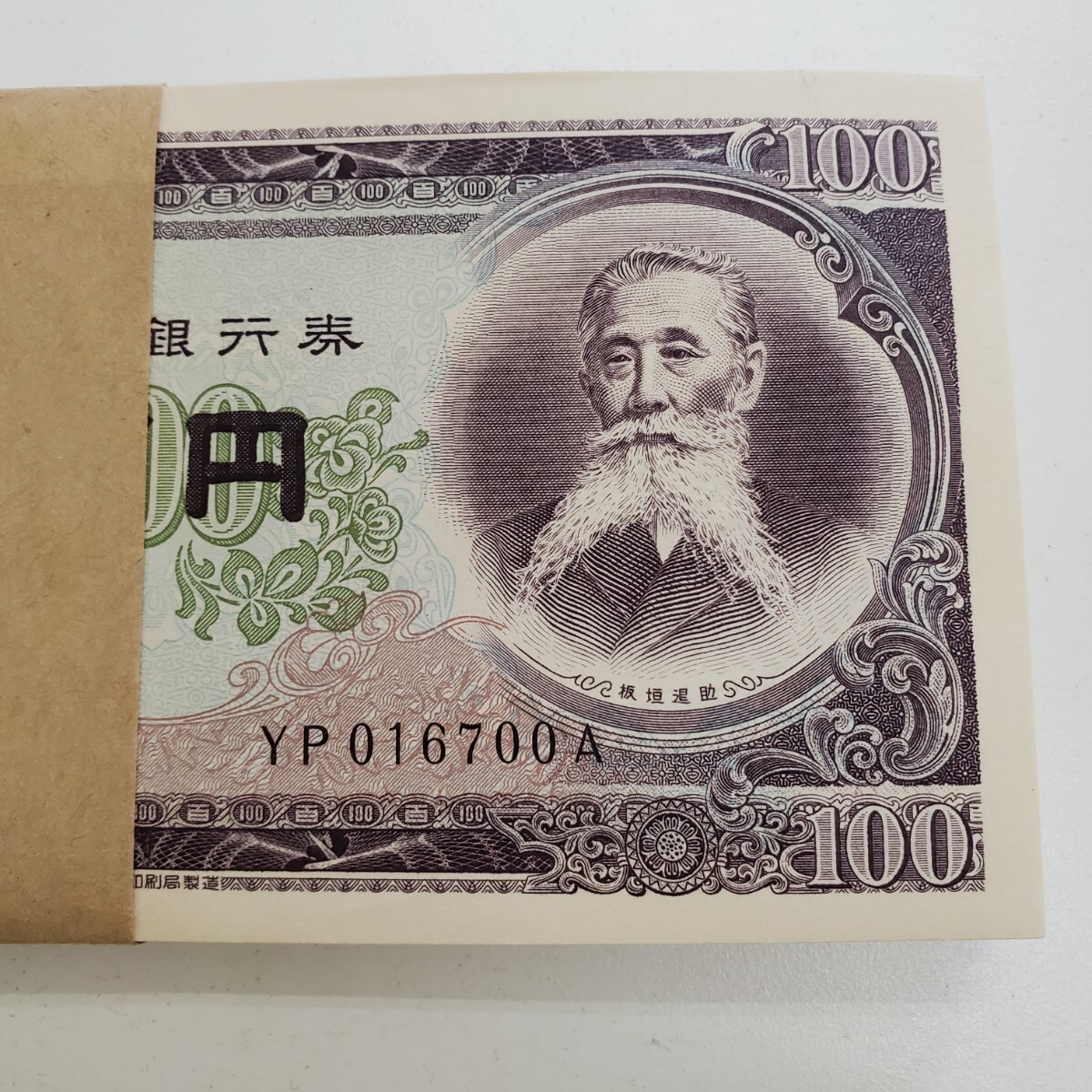 旧紙幣 板垣退助 百円札 帯封連番100枚/YP016601A～YP016700A_画像7