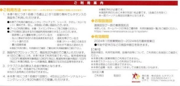 RENAISSANCE ルネサンス 株主ご優待券 無料施設利用券 2024年6月最終営業日まで有効 普通郵便84円発送可 [出品数量=1]@SHINJUKU_画像2