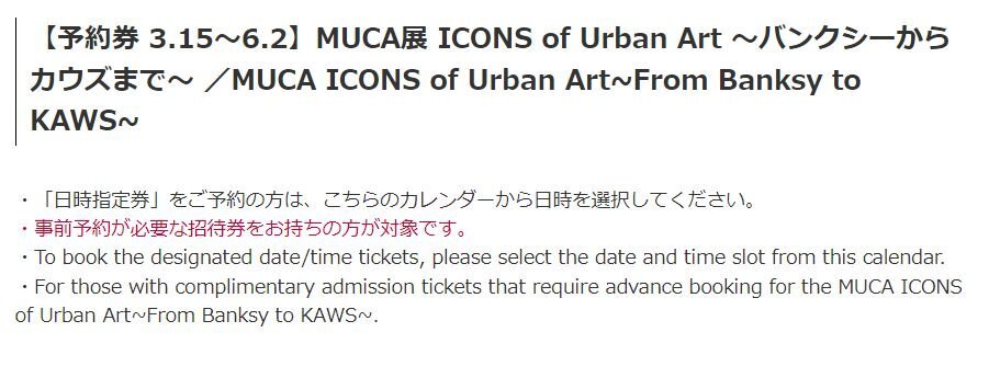 6/2迄 MUCA展 ICONS of Urban Art バンクシーからカウズまで 森アーツセンターギャラリー 招待券 郵便84円/ネコポス216円可@SHIBUYA_画像2