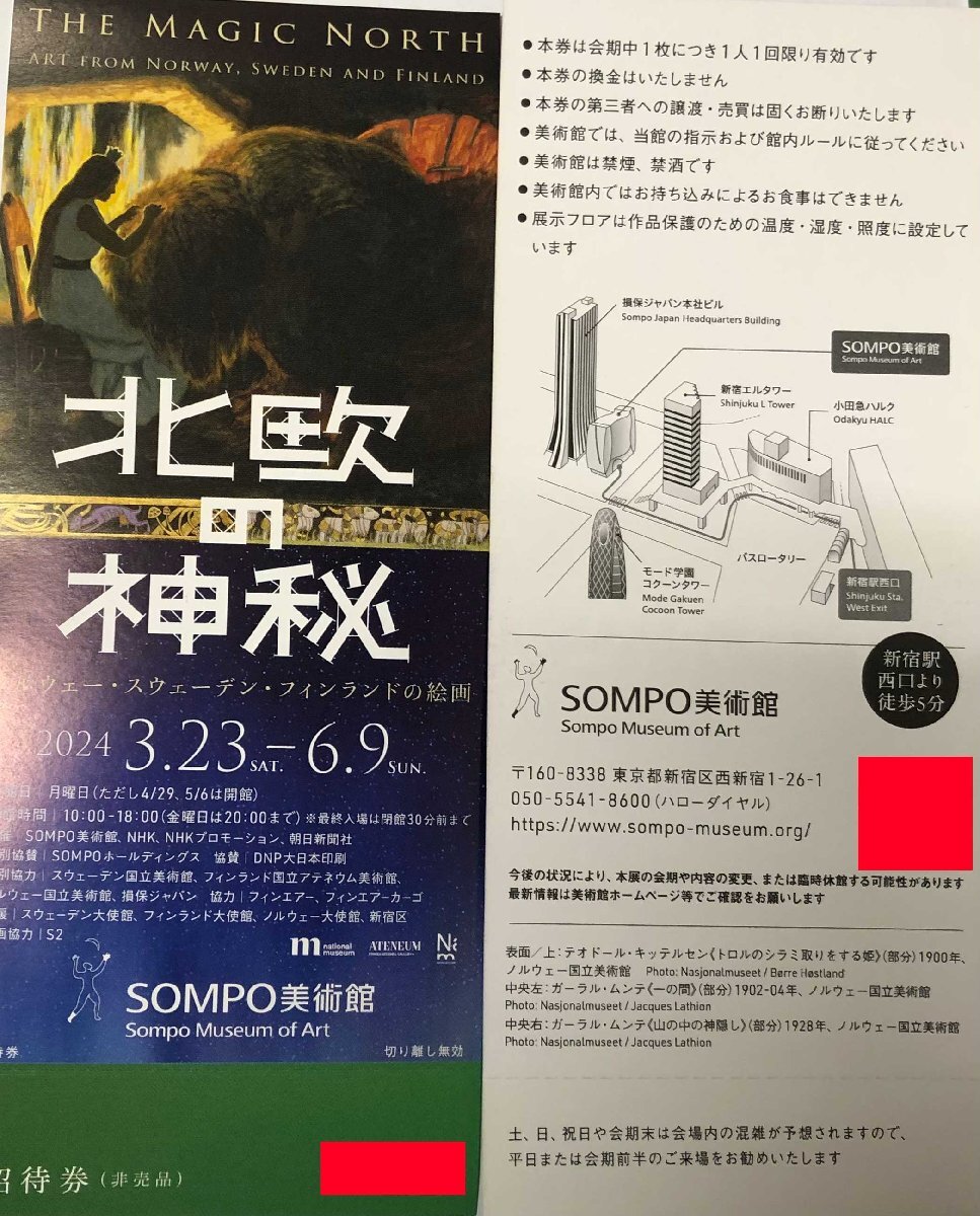 6/9迄 北欧の神秘展 SOMPO美術館(東京 新宿) ノルウェー・スウェーデン・フィンランドの絵画 招待券 郵便84円発送可@SHIBUYA_画像1