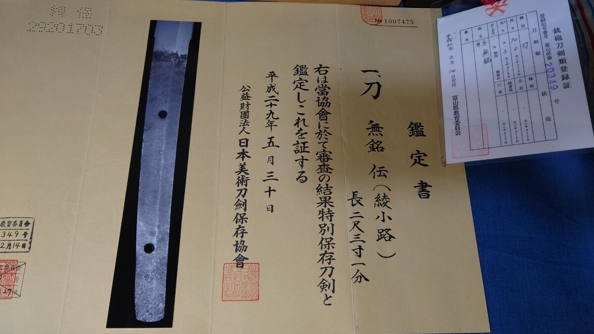 ★特別保存★　綾小路　大磨上無銘　つい数年前に刀剣店で購入したものです。長さ70cm 探山先生鞘書_画像2