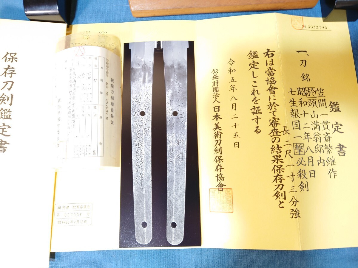 笠間一貫斎繁継作 於頭山満公司 翁邸内／昭和十二年八月日 七生報国一撃必殺剣 保存刀剣 新潟県057009号 見応えある一振りの画像2