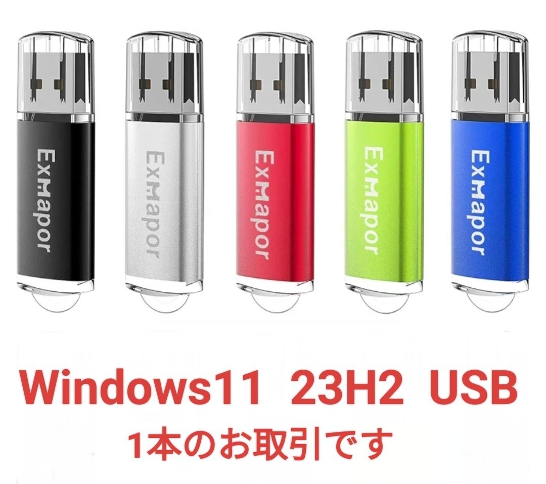 Windows11 23H2 USBメモリ 8GB　新品_画像1