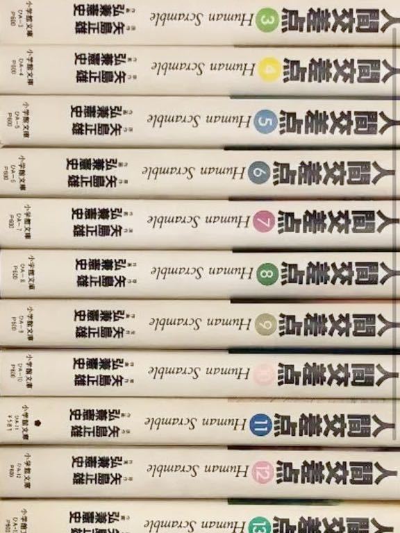 高級ブランド ★ 漫画★ セット コミック 全巻セット 1~19巻全巻 文庫版 人間交差点 全巻セット