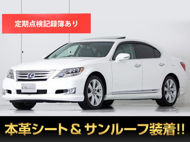 【諸費用コミ】:平成22年 レクサス LS600h ハイブリッドVerS-I 後期 ■レクサスLS専門店■全車保証付_画像の続きは「車両情報」からチェック