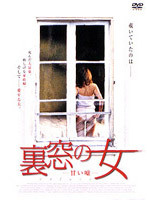 【ご奉仕価格】裏窓の女 甘い嘘 レンタル落ち 中古 DVD_画像1