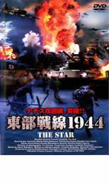 ケース無::ts::東部戦線1944 レンタル落ち 中古 DVD_画像1