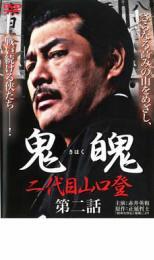 ケース無::bs::鬼魄 二代目山口登 第二話 レンタル落ち 中古 DVD_画像1