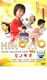 ケース無::【ご奉仕価格】HINOKIO ヒノキオ レンタル落ち 中古 DVD_画像1