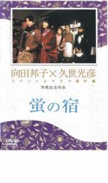 bs::久世光彦×向田邦子スペシャルドラマ傑作選 終戦記念3 蛍の宿 レンタル落ち 中古 DVD_画像1