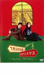 ケース無::【ご奉仕価格】7月24日通りのクリスマス レンタル落ち 中古 DVD_画像1