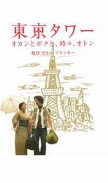 ケース無::【ご奉仕価格】東京タワー オカンとボクと、時々、オトン レンタル落ち 中古 DVD_画像1