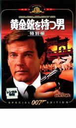 ケース無::【ご奉仕価格】007 黄金銃を持つ男 特別編【字幕】 レンタル落ち 中古 DVD_画像1