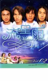 【ご奉仕価格】流星雨 Vol.2 レンタル落ち 中古 DVD_画像1