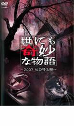 【ご奉仕価格】世にも奇妙な物語 2007秋の特別編 レンタル落ち 中古 DVD_画像1