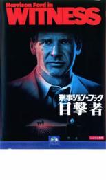 ケース無::【ご奉仕価格】刑事ジョン・ブック 目撃者【字幕】 レンタル落ち 中古 DVD_画像1