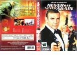 ケース無::bs::【訳あり】ネバーセイ・ネバーアゲイン ※ディスクのみ【字幕】 レンタル落ち 中古 DVD_画像1