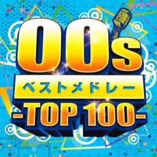 ケース無::【ご奉仕価格】00sベストメドレー TOP100 レンタル落ち 中古 CD_画像1