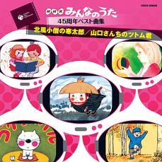 ケース無::【ご奉仕価格】みんなのうた45周年ベスト曲集/北風小僧の寒太郎/山口さんちのツトム君 レンタル落ち 中古 CD_画像1