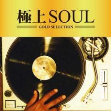 ケース無::【ご奉仕価格】極上SOUL レンタル落ち 中古 CD_画像1