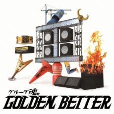 ケース無::グループ魂のGOLDEN BETTER ベスト盤じゃないです、そんないいもんじゃないです、でも、ぜんぶ録り直しましたがいかがですか?_画像1