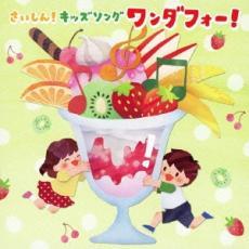 ケース無::【ご奉仕価格】さいしん! キッズソング ワンダフォー! 2CD レンタル落ち 中古 CD_画像1