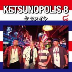 ケース無::【ご奉仕価格】KETSUNOPOLIS 8 レンタル落ち 中古 CD_画像1