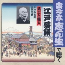 ケース無::【ご奉仕価格】武士と職人 井戸の茶碗/文七元結 レンタル落ち 中古 CD_画像1