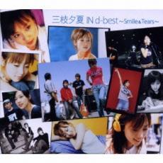 ケース無::【ご奉仕価格】三枝夕夏 IN d-best Smile＆Tears 通常盤 2CD レンタル落ち 中古 CD_画像1