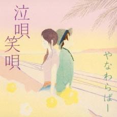 ケース無::【ご奉仕価格】泣唄 笑唄 2CD レンタル落ち 中古 CD_画像1