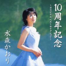 ケース無::【ご奉仕価格】10周年記念 オリジナル ベストセレクション レンタル落ち 中古 CD_画像1