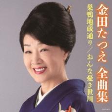 ケース無::【ご奉仕価格】金田たつえ全曲集 巣鴨地蔵通り/おんな憂き世川 レンタル落ち 中古 CD_画像1