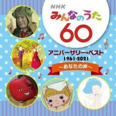 ケース無::【ご奉仕価格】NHKみんなのうた 60 アニバーサリー・ベスト あなたの声 レンタル落ち 中古 CD_画像1