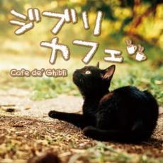 ケース無::【ご奉仕価格】ジブリカフェ Cafe de’ Ghibli レンタル落ち 中古 CD_画像1