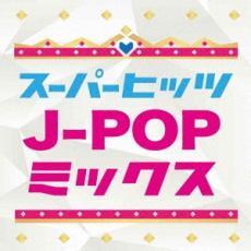 ケース無::【ご奉仕価格】SUPER HITS!! J-POP MIX レンタル落ち 中古 CD_画像1