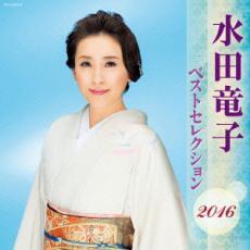 ケース無::【ご奉仕価格】水田竜子 ベストセレクション2016 2CD レンタル落ち 中古 CD_画像1
