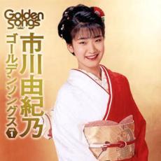 ケース無::【ご奉仕価格】市川由紀乃ゴールデンソングスvol.1 レンタル落ち 中古 CD_画像1