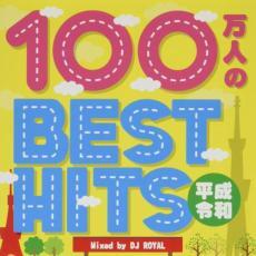 ケース無::【ご奉仕価格】100万人のBEST HITS 平成・令和 Mixed by DJ ROYAL 2CD レンタル落ち 中古 CD_画像1