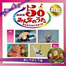 ケース無::NHK みんなのうた 50 アニバーサリー・ベスト おしりかじり虫 2CD レンタル落ち 中古 CD_画像1