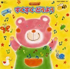 ケース無::【ご奉仕価格】すくすく・どうよう 2CD レンタル落ち 中古 CD_画像1