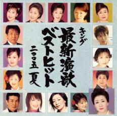 ケース無::【ご奉仕価格】キング最新演歌ベストヒット2005 夏 レンタル落ち 中古 CD_画像1