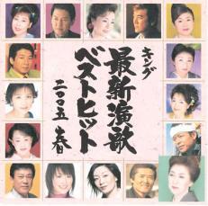 ケース無::キング最新演歌ベストヒット2005 春 レンタル落ち 中古 CD_画像1