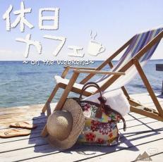 ケース無::休日カフェ on the Weekend レンタル落ち 中古 CD_画像1