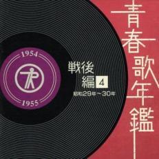 ケース無::【ご奉仕価格】青春歌年鑑 戦後編4 昭和29年～30年 1954年～55年 2CD レンタル落ち 中古 CD_画像1