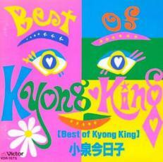 ケース無::Best of Kyong King ベスト・オブ・キョンキョン レンタル落ち 中古 CD_画像1