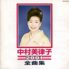 ケース無::中村美律子2001全曲集 レンタル落ち 中古 CD_画像1