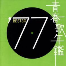 ケース無::【ご奉仕価格】青春歌年鑑 ′77 BEST30 :2CD レンタル落ち 中古 CD_画像1