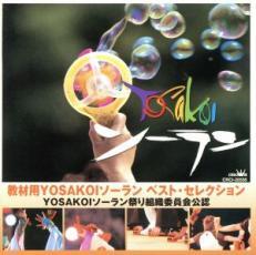 ケース無::【ご奉仕価格】教材用YOSAKOIソーラン ベスト・セレクション レンタル落ち 中古 CD_画像1