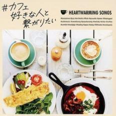 ケース無::【ご奉仕価格】#カフェ好きな人と繋がりたい レンタル落ち 中古 CD_画像1